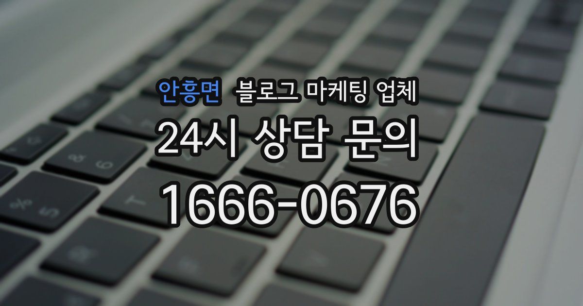 안흥면 블로그 마케팅 업체