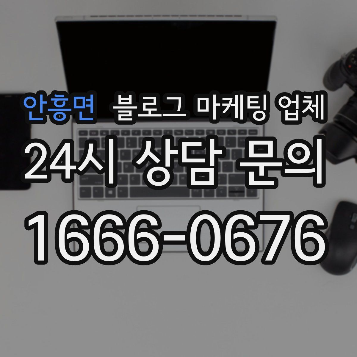 안흥면 블로그 마케팅 업체