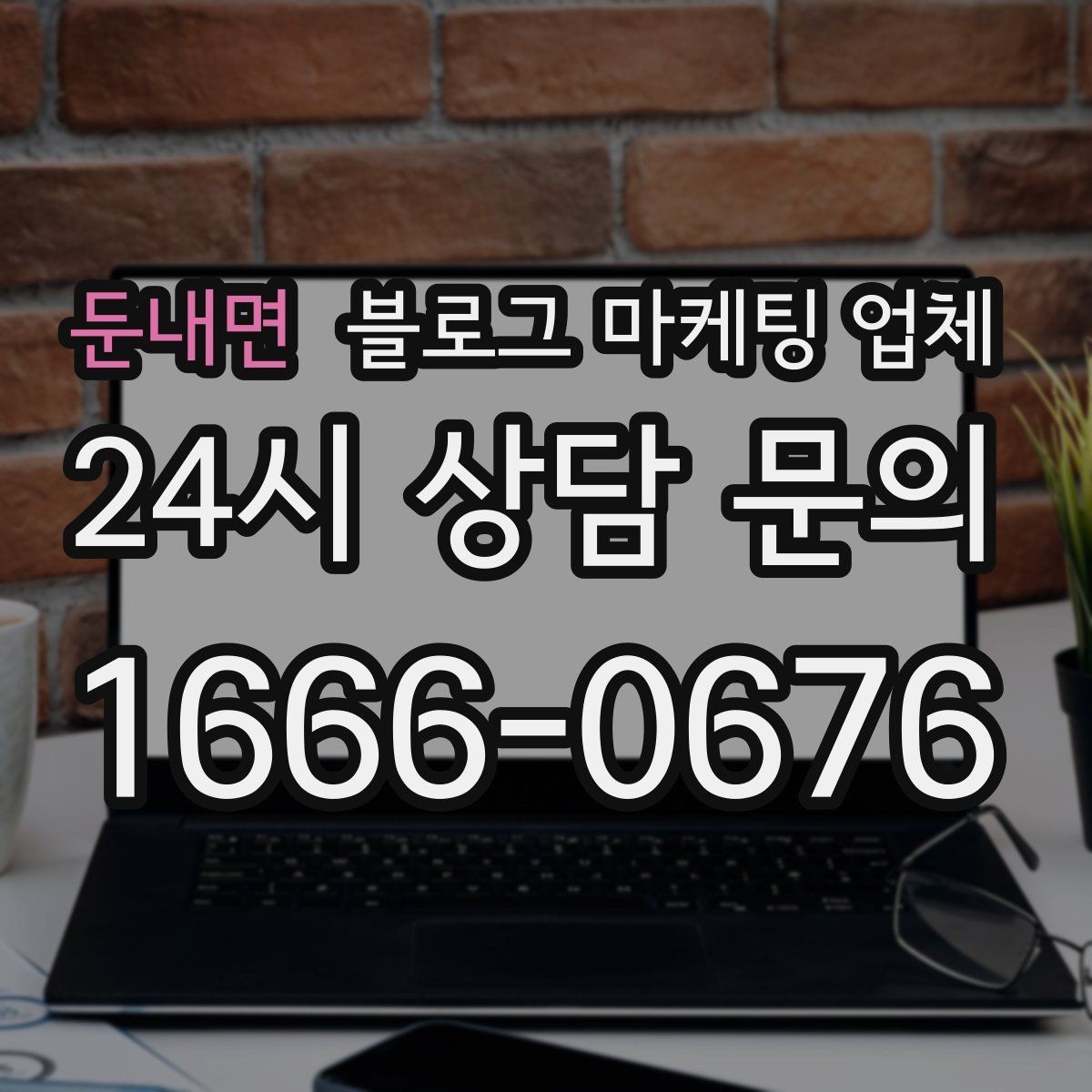둔내면 블로그 마케팅 업체 선택이 어려운 이유와 해결 실마리