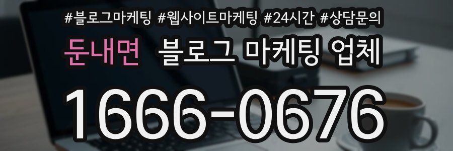 둔내면 블로그 마케팅 업체