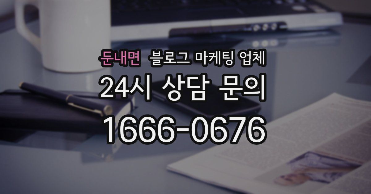 둔내면 블로그 마케팅 업체