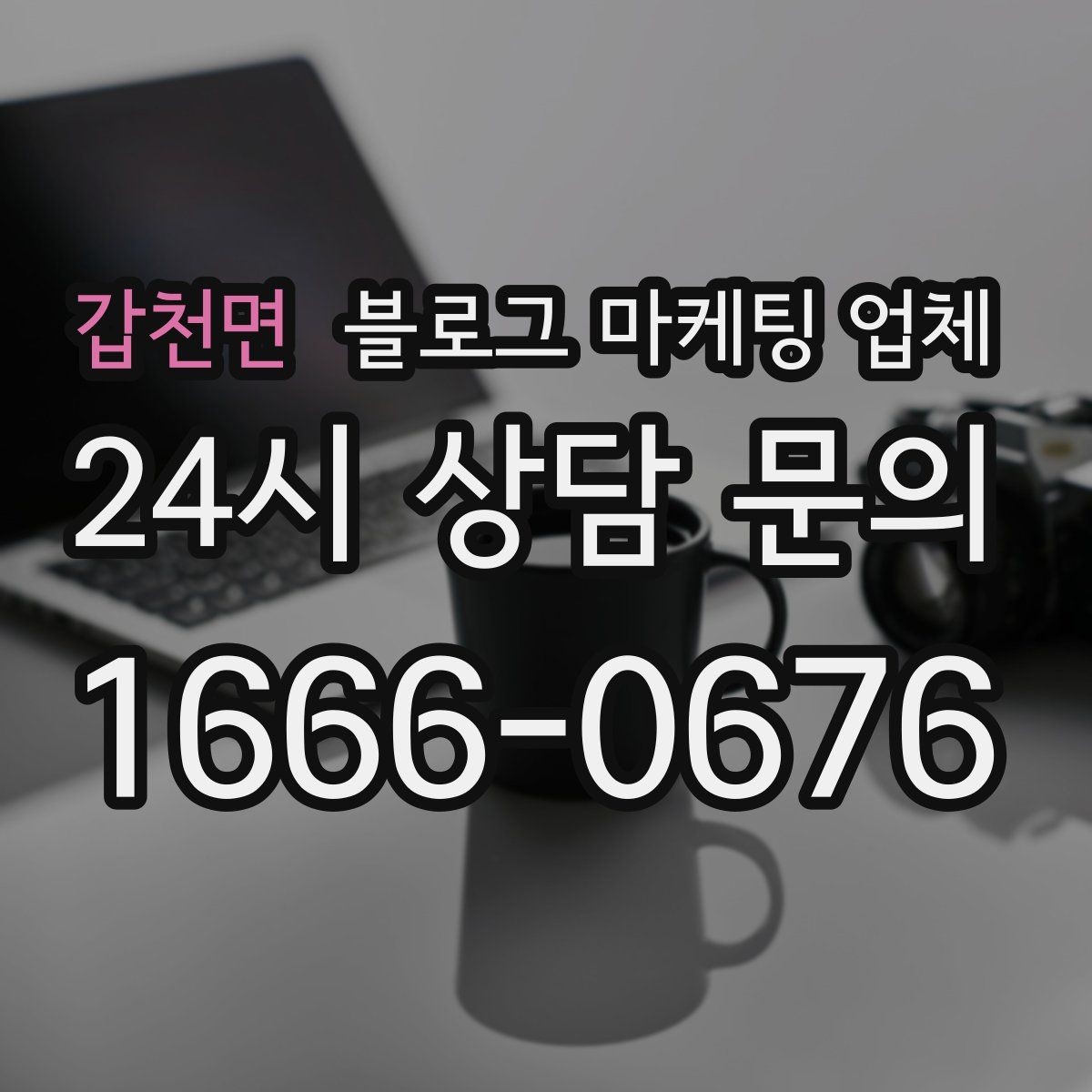 갑천면 블로그 마케팅 업체 상담 시 답변의 구체성을 보는 법