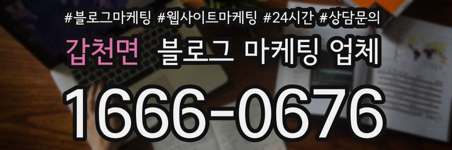 갑천면 블로그 마케팅 업체