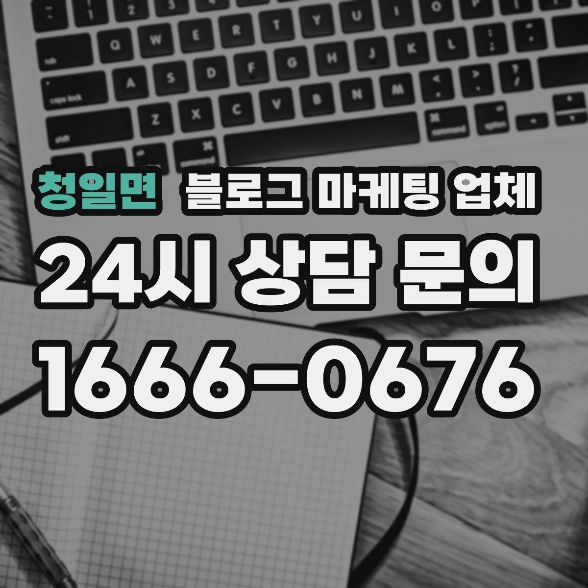 청일면 블로그 마케팅 업체 활용 전에 점검해야 할 사항