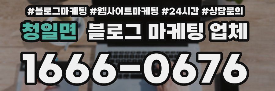청일면 블로그 마케팅 업체