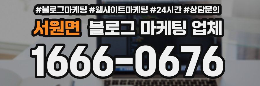 서원면 블로그 마케팅 업체