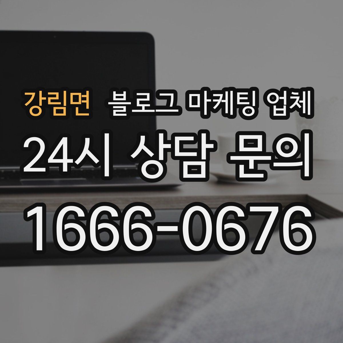 강림면 블로그 마케팅 업체 협업 전 확인해야 할 계약 조건