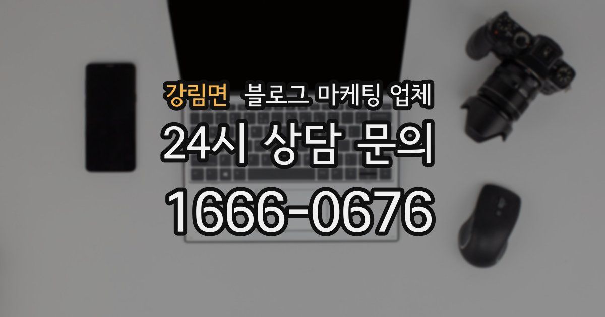 강림면 블로그 마케팅 업체