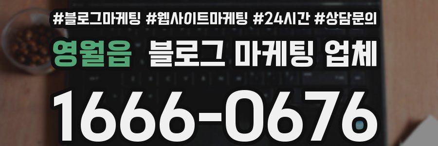 영월읍 블로그 마케팅 업체