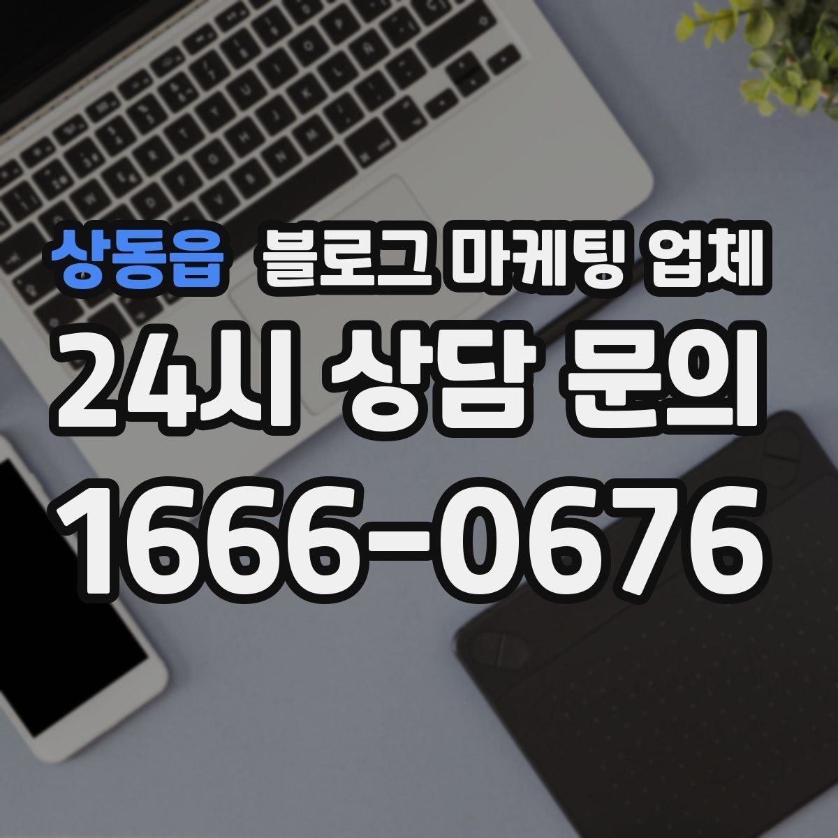 상동읍 블로그 마케팅 업체 활용 시 브랜드 방향을 잃지 않으려면