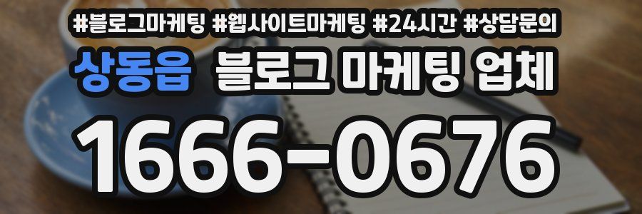 상동읍 블로그 마케팅 업체