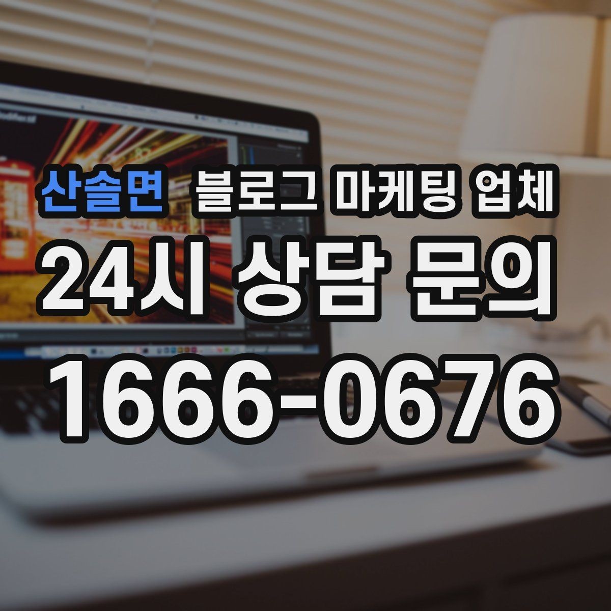 산솔면 블로그 마케팅 업체 후기만 볼 때 생기는 함정