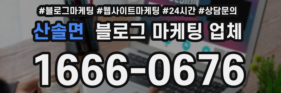 산솔면 블로그 마케팅 업체