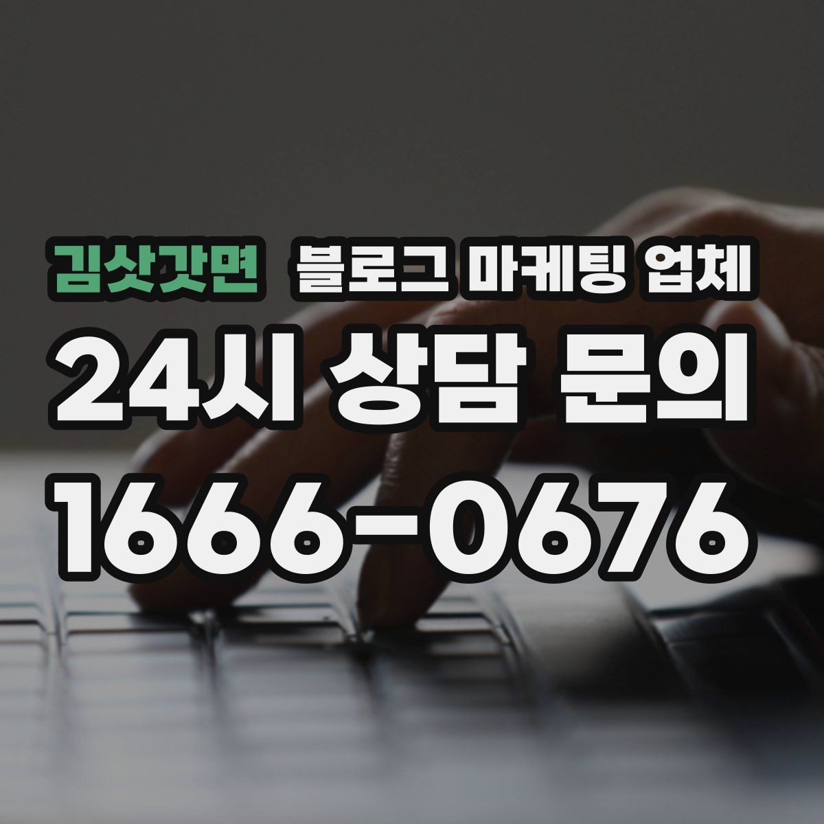 김삿갓면 블로그 마케팅 업체 상담부터 진행까지 흐름 정리