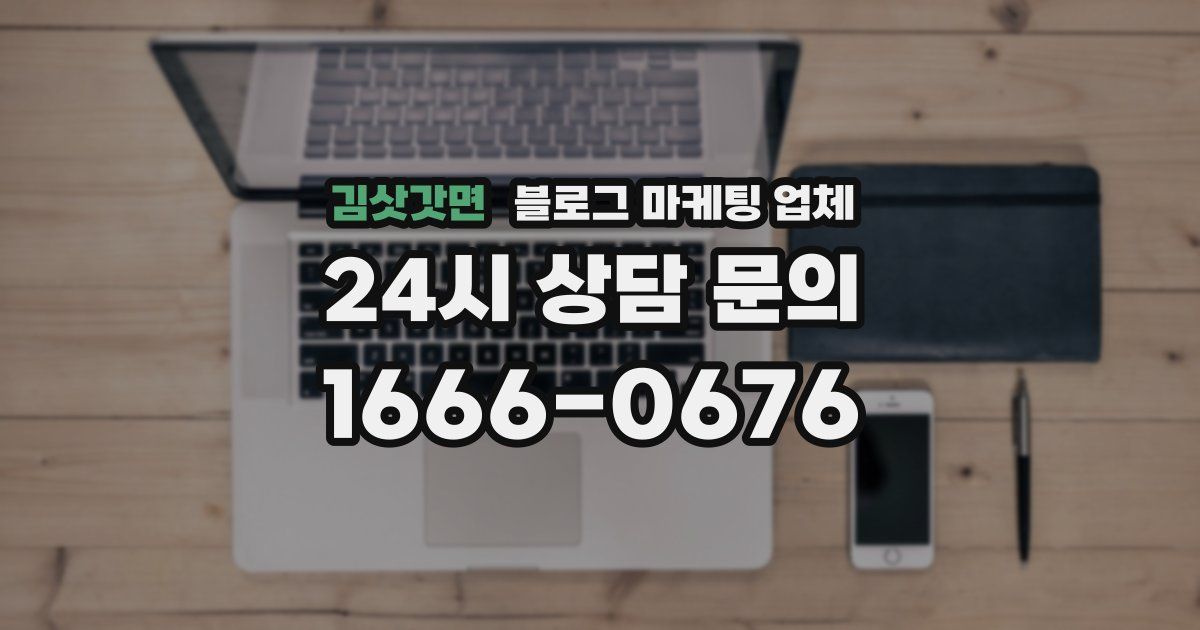 김삿갓면 블로그 마케팅 업체