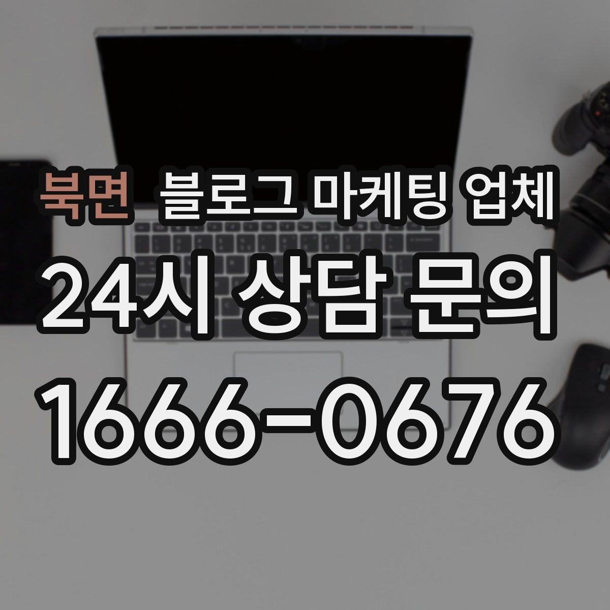 북면 블로그 마케팅 업체 계약서에서 확인할 핵심 조항
