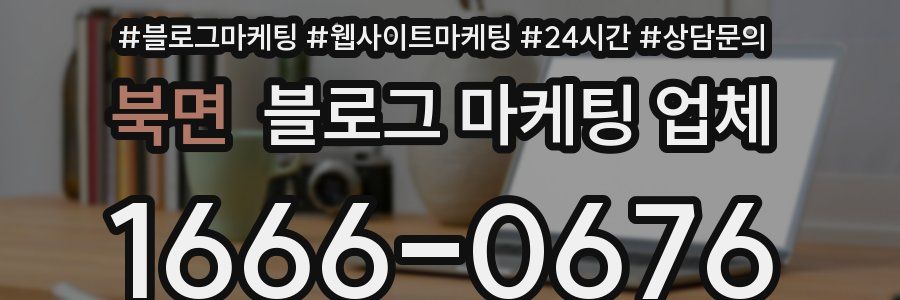 북면 블로그 마케팅 업체