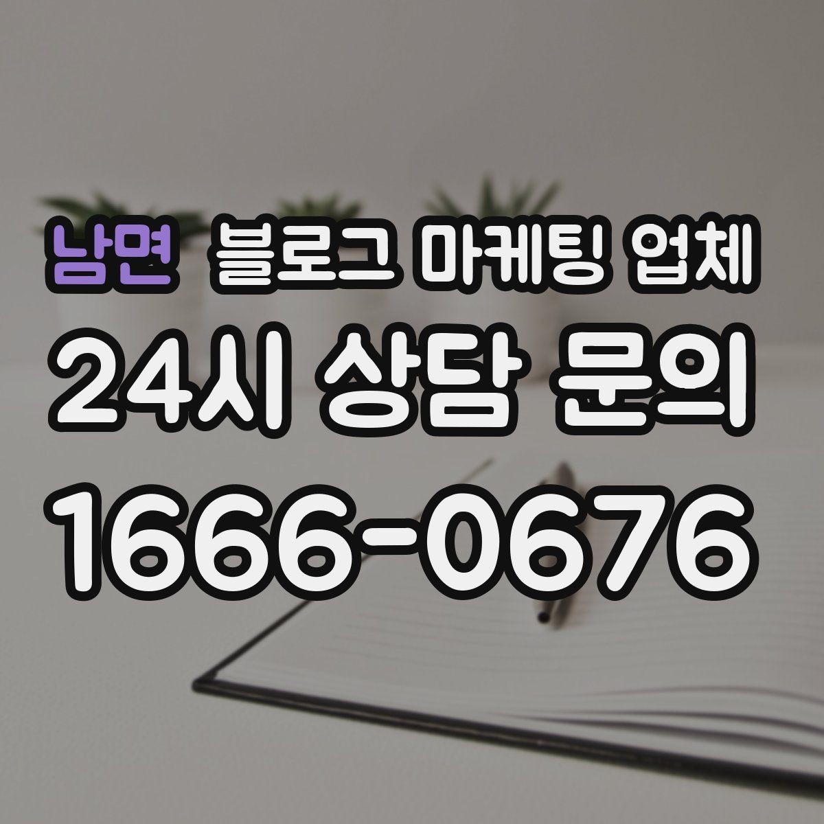 남면 블로그 마케팅 업체 진행 중 자주 묻는 관리 포인트