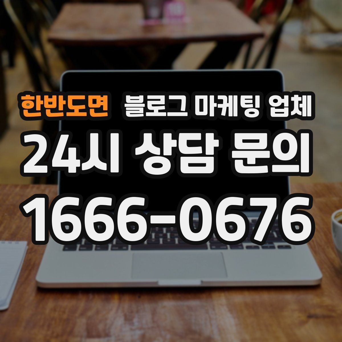 한반도면 블로그 마케팅 업체 비교할 때 보는 핵심 포인트