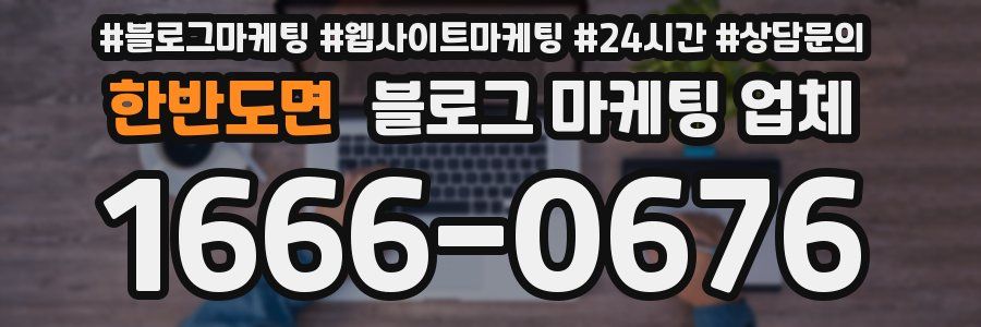 한반도면 블로그 마케팅 업체