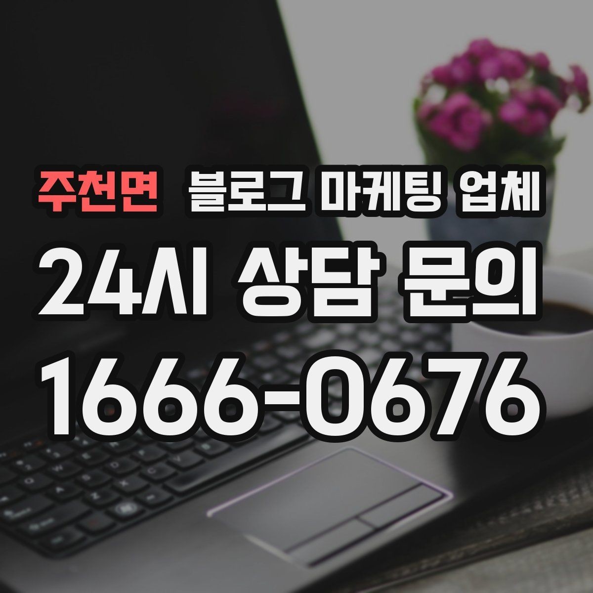 주천면 블로그 마케팅 업체 사례 분석으로 보는 선택 기준
