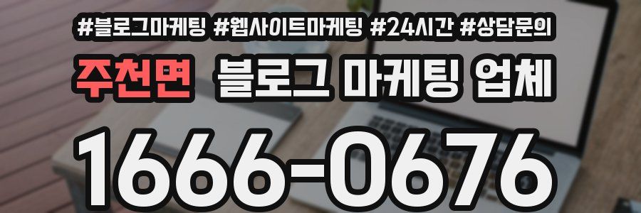 주천면 블로그 마케팅 업체
