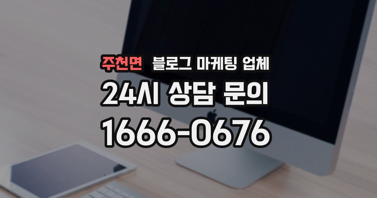 주천면 블로그 마케팅 업체