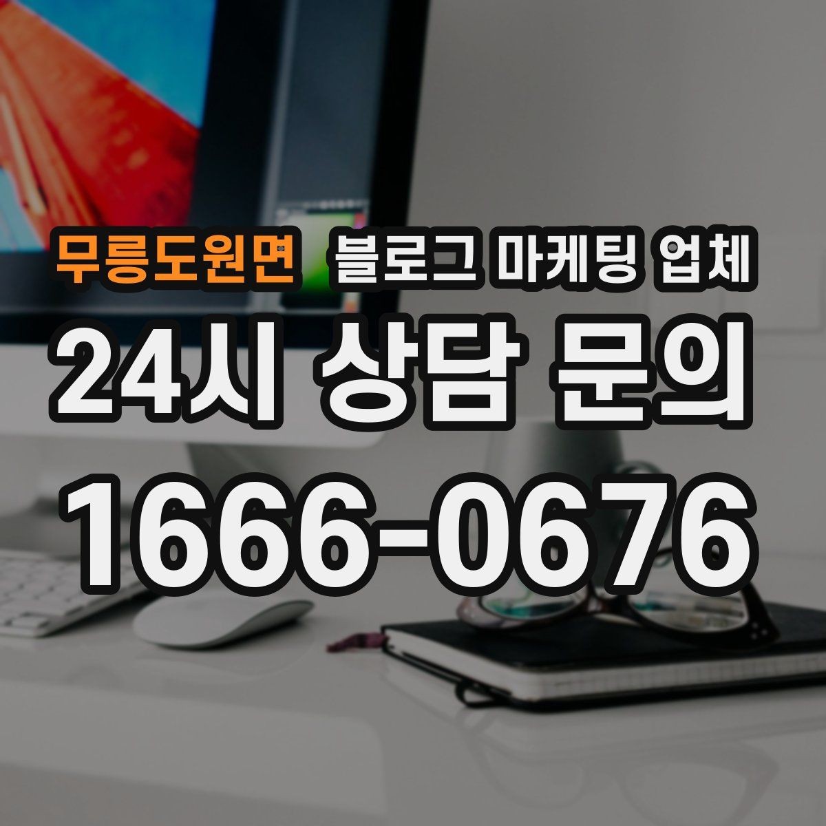 무릉도원면 블로그 마케팅 업체 협업 전 확인해야 할 계약 조건