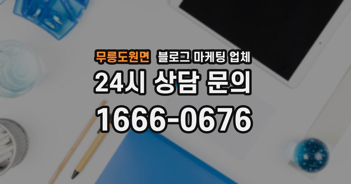 무릉도원면 블로그 마케팅 업체