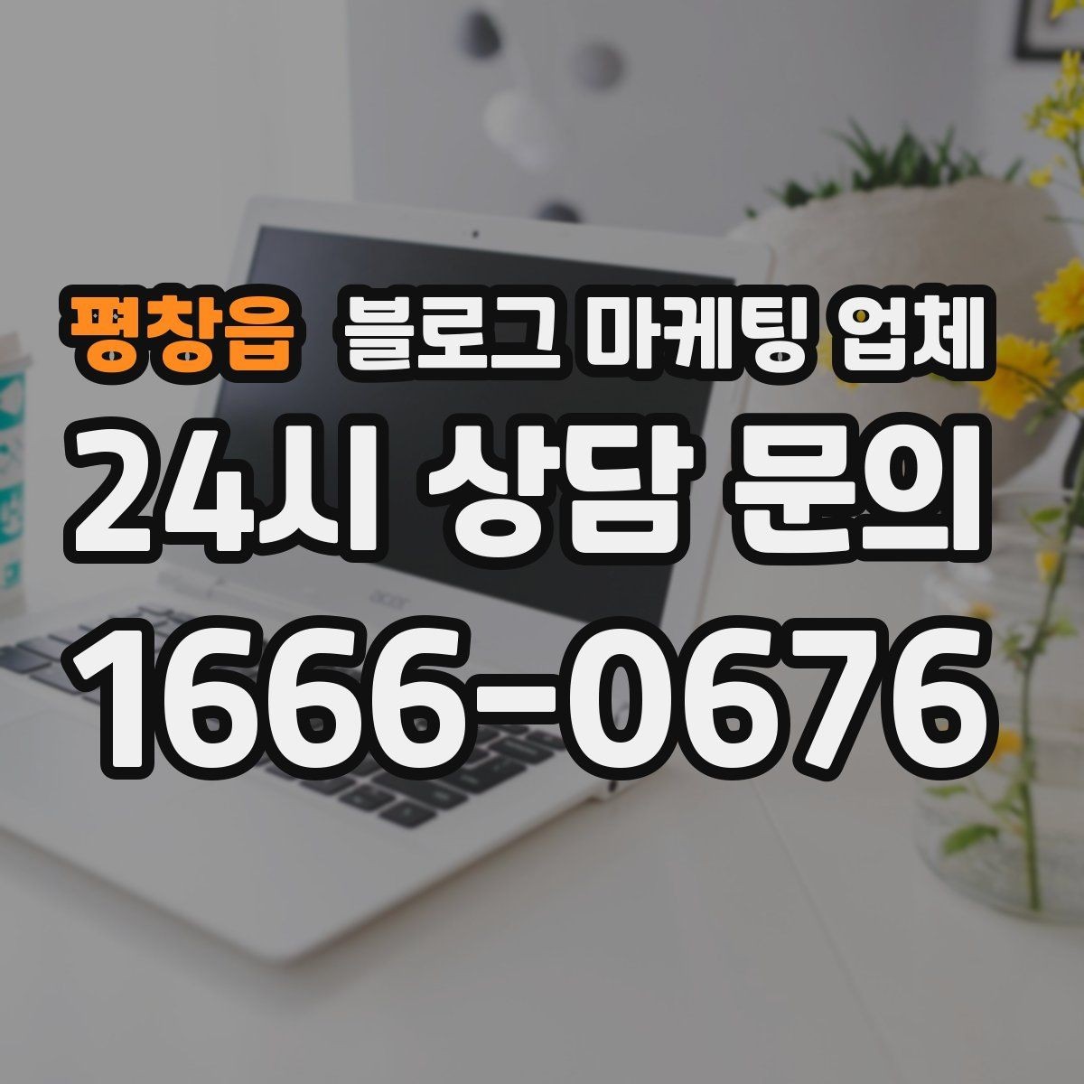 평창읍 블로그 마케팅 업체 진행 전 꼭 물어볼 질문들
