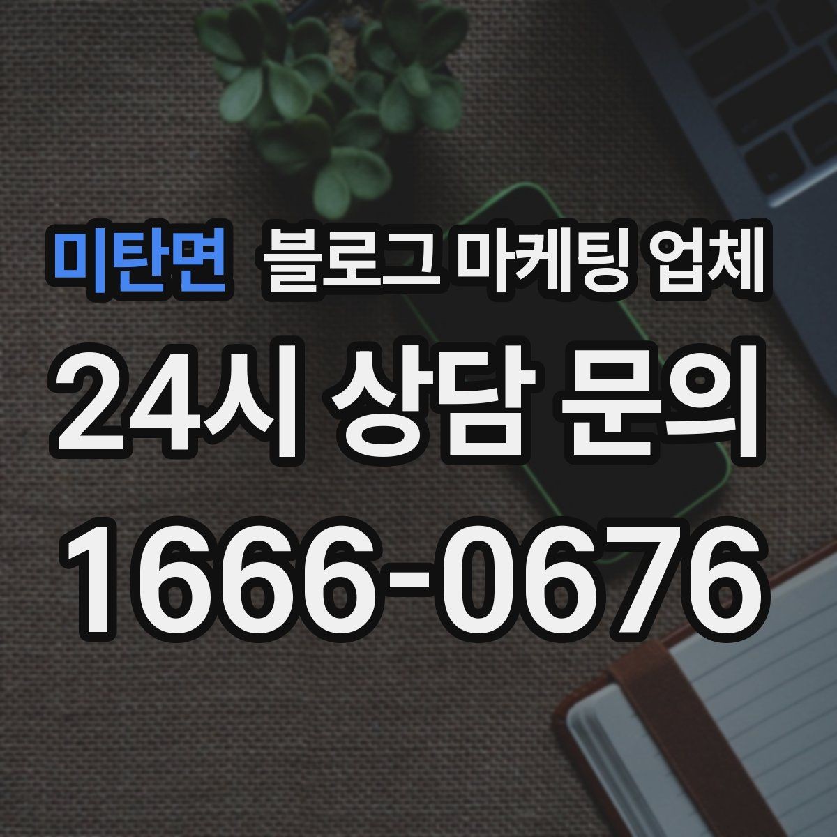 미탄면 블로그 마케팅 업체 활용 시 효율을 높이는 방법