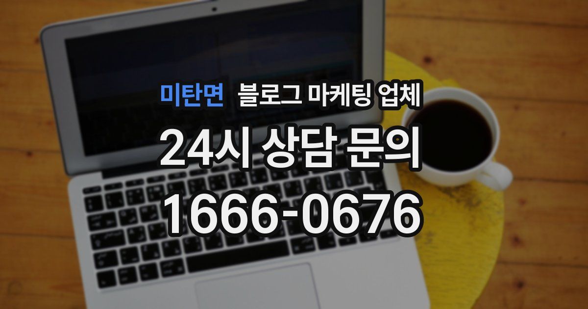 미탄면 블로그 마케팅 업체