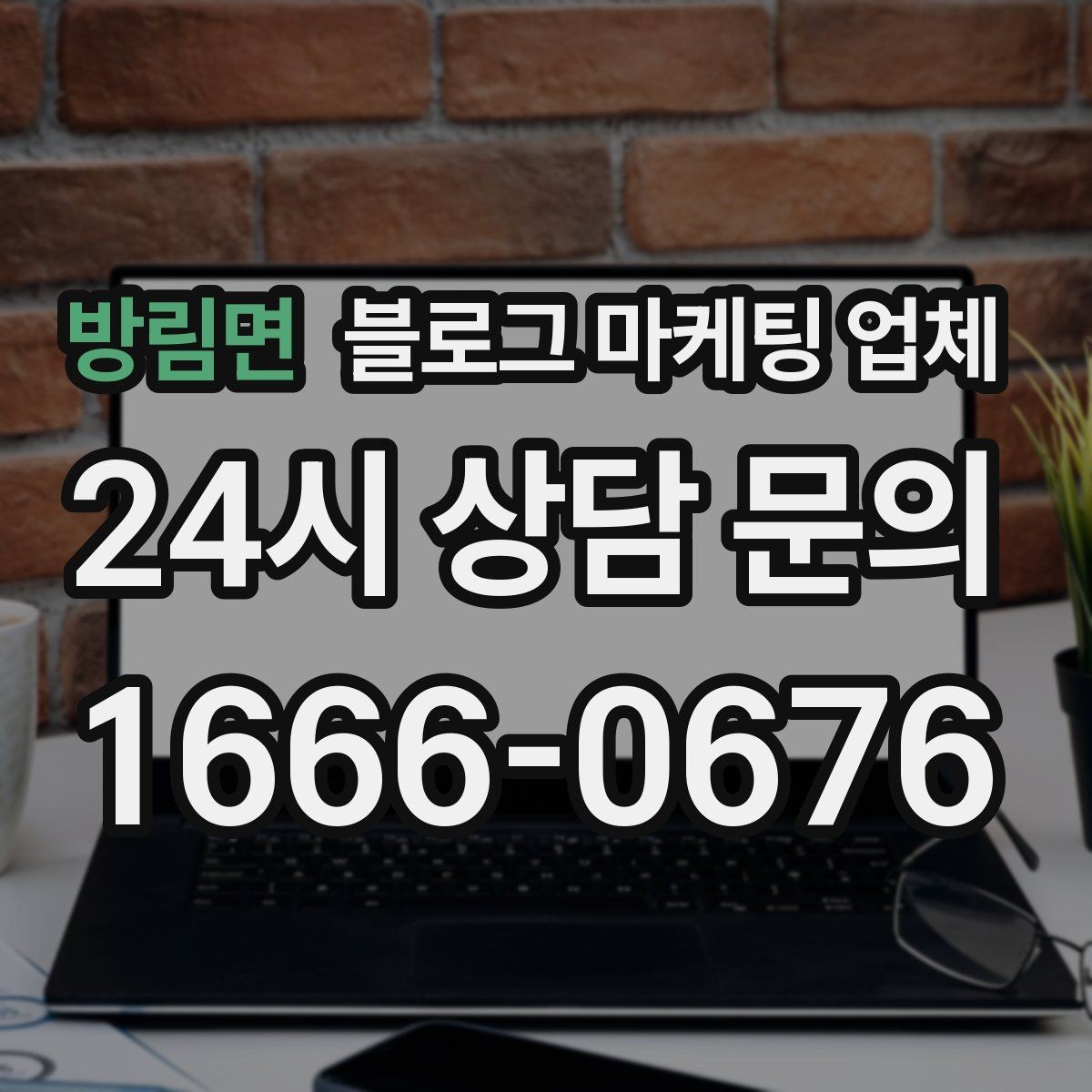방림면 블로그 마케팅 업체 신뢰도를 판단하는 방법