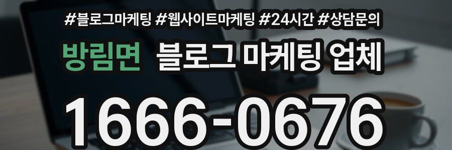 방림면 블로그 마케팅 업체