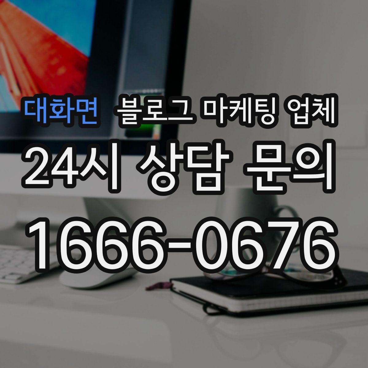 대화면 블로그 마케팅 업체 견적이 달라지는 포인트
