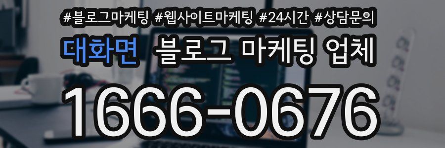 대화면 블로그 마케팅 업체