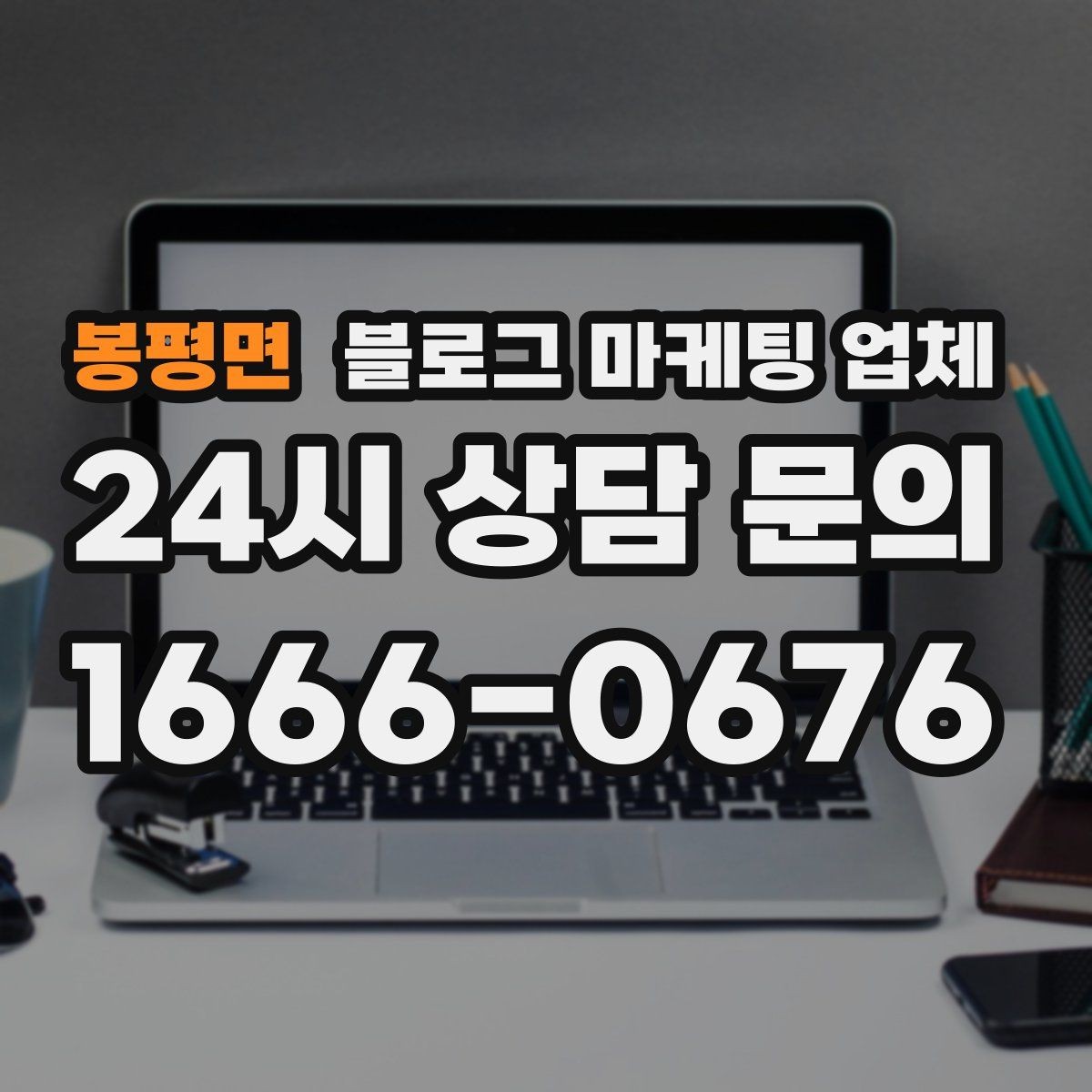 봉평면 블로그 마케팅 업체 상담에서 자주 나오는 질문
