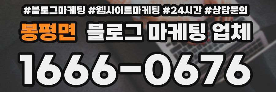봉평면 블로그 마케팅 업체