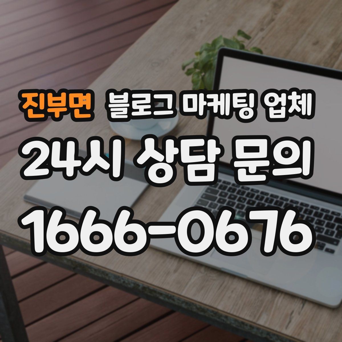 진부면 블로그 마케팅 업체 후기와 사례를 함께 보는 이유