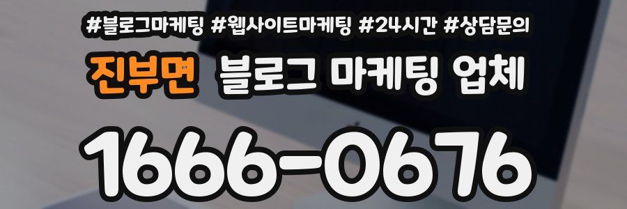 진부면 블로그 마케팅 업체