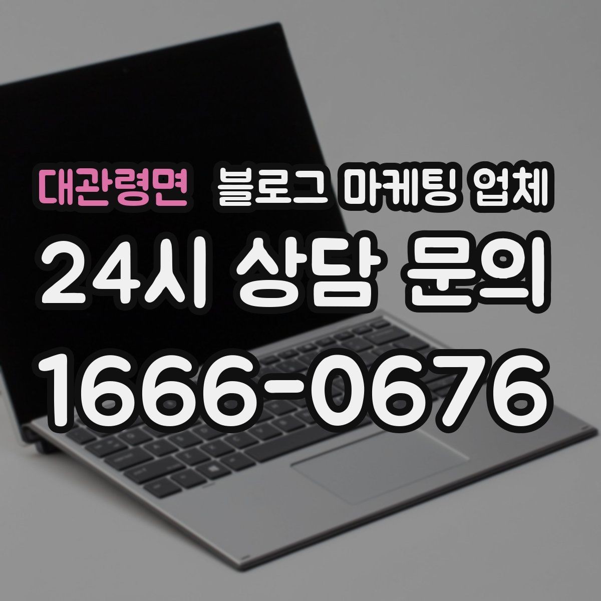 대관령면 블로그 마케팅 업체 비용 대비 효과를 따지는 법