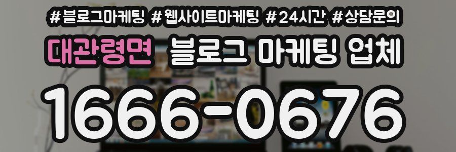 대관령면 블로그 마케팅 업체