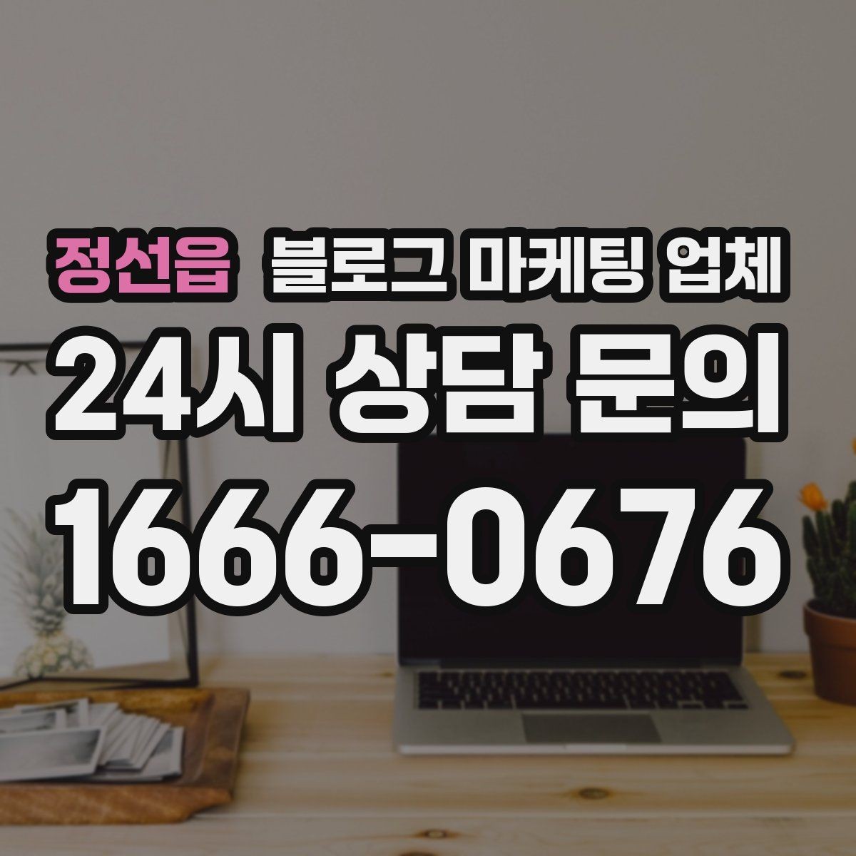정선읍 블로그 마케팅 업체 비용 상담 시 확인할 부분