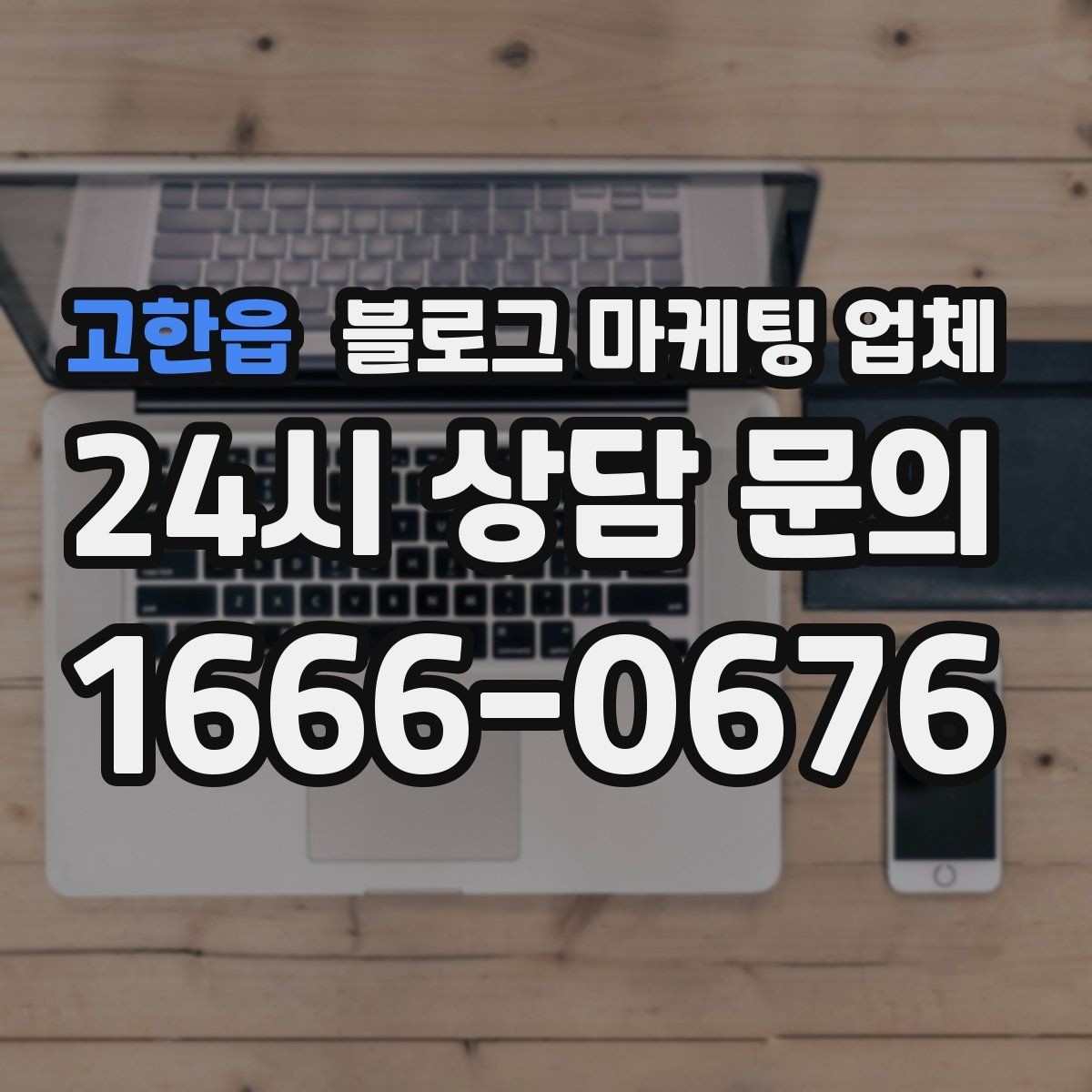 고한읍 블로그 마케팅 업체 비용 구성 살펴보기