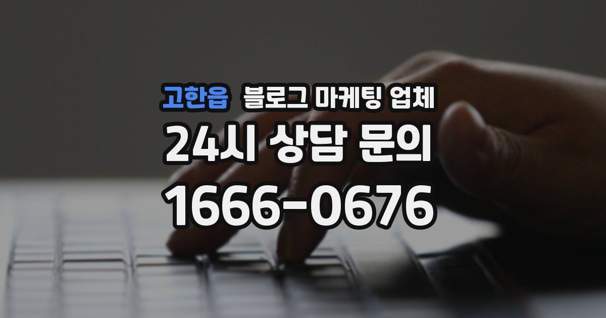 고한읍 블로그 마케팅 업체