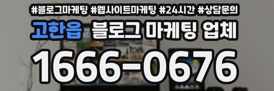 고한읍 블로그 마케팅 업체