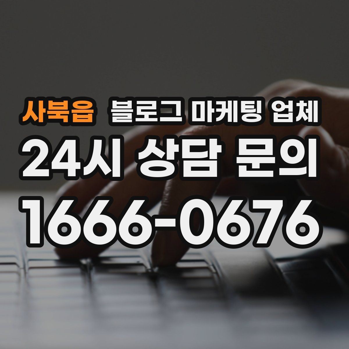 사북읍 블로그 마케팅 업체 이용 시 자주 생기는 오해