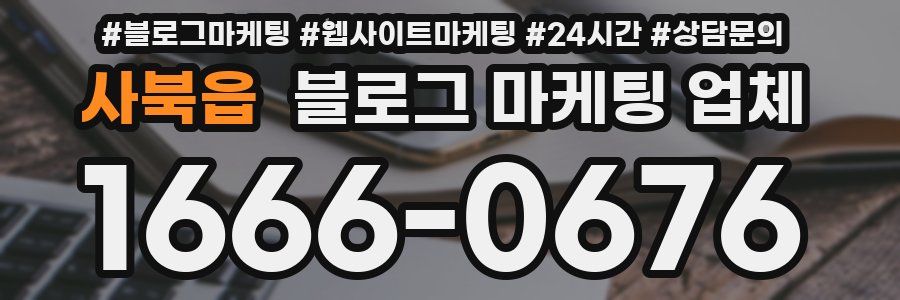 사북읍 블로그 마케팅 업체