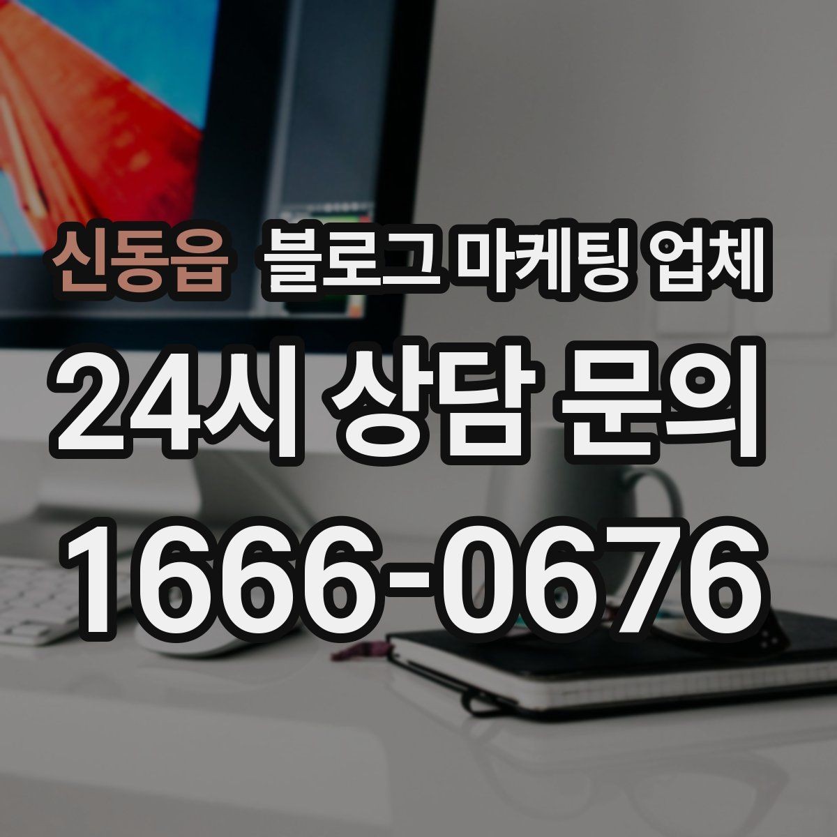 신동읍 블로그 마케팅 업체 선택할 때 자주 하는 실수