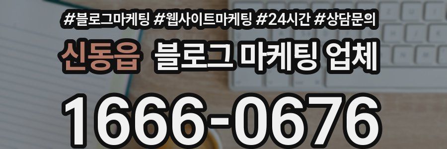신동읍 블로그 마케팅 업체
